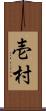 壱村 Scroll