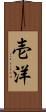 壱洋 Scroll