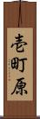壱町原 Scroll