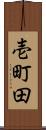 壱町田 Scroll