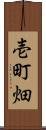 壱町畑 Scroll