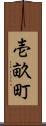 壱畝町 Scroll
