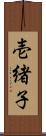 壱緒子 Scroll