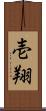 壱翔 Scroll
