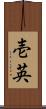 壱英 Scroll