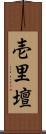 壱里壇 Scroll