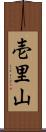 壱里山 Scroll