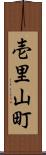 壱里山町 Scroll