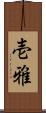 壱雅 Scroll