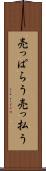 売っぱらう Scroll