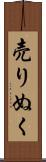 売りぬく Scroll