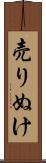 売りぬけ Scroll