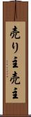 売り主 Scroll