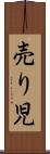 売り児 Scroll