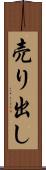 売り出し Scroll