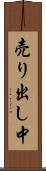売り出し中 Scroll