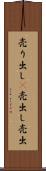 売り出し(P) Scroll