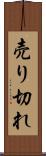 売り切れ Scroll