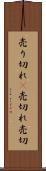 売り切れ(P) Scroll