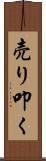売り叩く Scroll