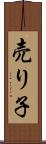 売り子 Scroll