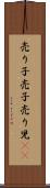 売り子 Scroll