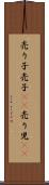 売り子 Scroll
