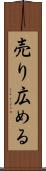 売り広める Scroll