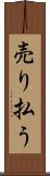 売り払う Scroll
