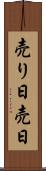 売り日 Scroll