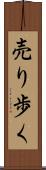 売り歩く Scroll