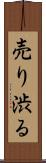 売り渋る Scroll
