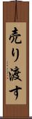 売り渡す Scroll