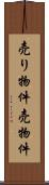 売り物件 Scroll