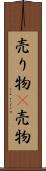 売り物(P) Scroll