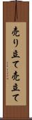 売り立て Scroll
