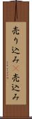 売り込み(P) Scroll