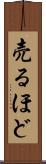 売るほど Scroll