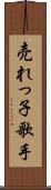 売れっ子歌手 Scroll