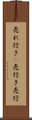 売れ行き(P) Scroll