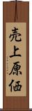 売上原価 Scroll