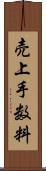 売上手数料 Scroll