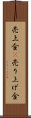 売上金(P) Scroll