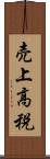 売上高税 Scroll