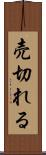 売切れる Scroll