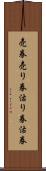 売券 Scroll