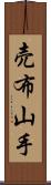 売布山手 Scroll