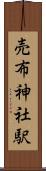 売布神社駅 Scroll