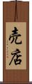 売店 Scroll
