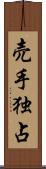 売手独占 Scroll